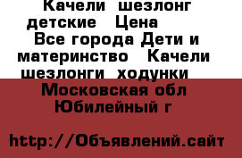 Качели- шезлонг детские › Цена ­ 700 - Все города Дети и материнство » Качели, шезлонги, ходунки   . Московская обл.,Юбилейный г.